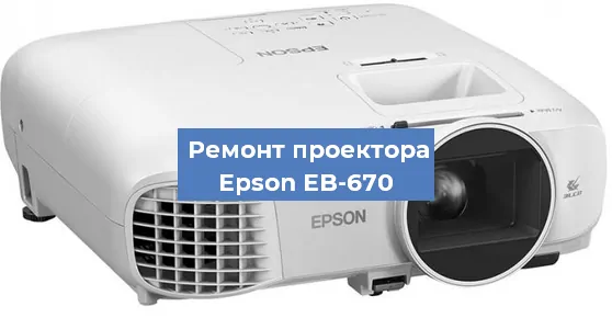 Замена системной платы на проекторе Epson EB-670 в Красноярске